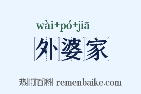 外婆家是什么意思的图片